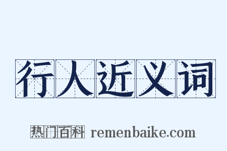 行人近义词是什么意思的图片